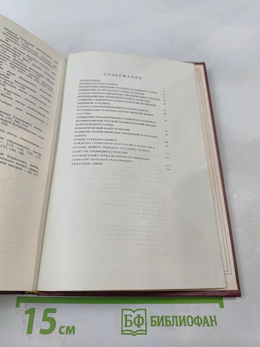 История русского балета