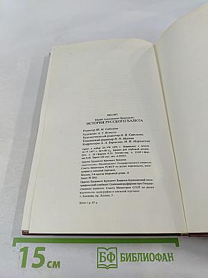 История русского балета