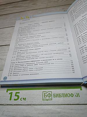 Биология 10 класс (Базовый уровень)