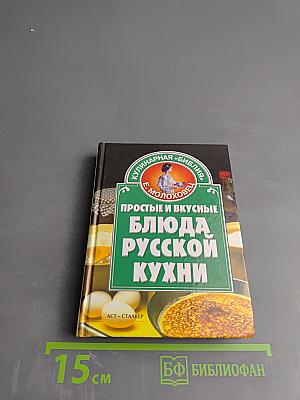 Простые и вкусные блюда русской кухни