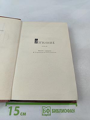 Изгнание. Симона. Том 6