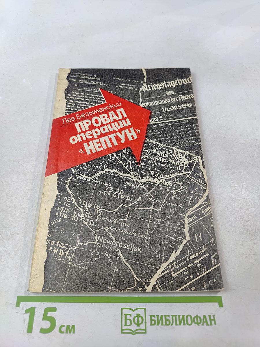 Провал операции «Нептун»