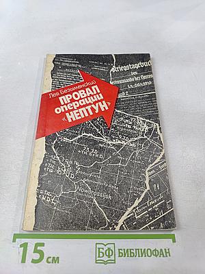 Провал операции «Нептун»