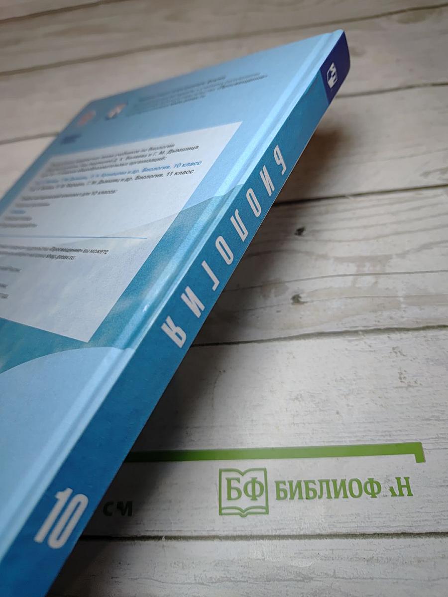Биология 10 класс (Базовый уровень)