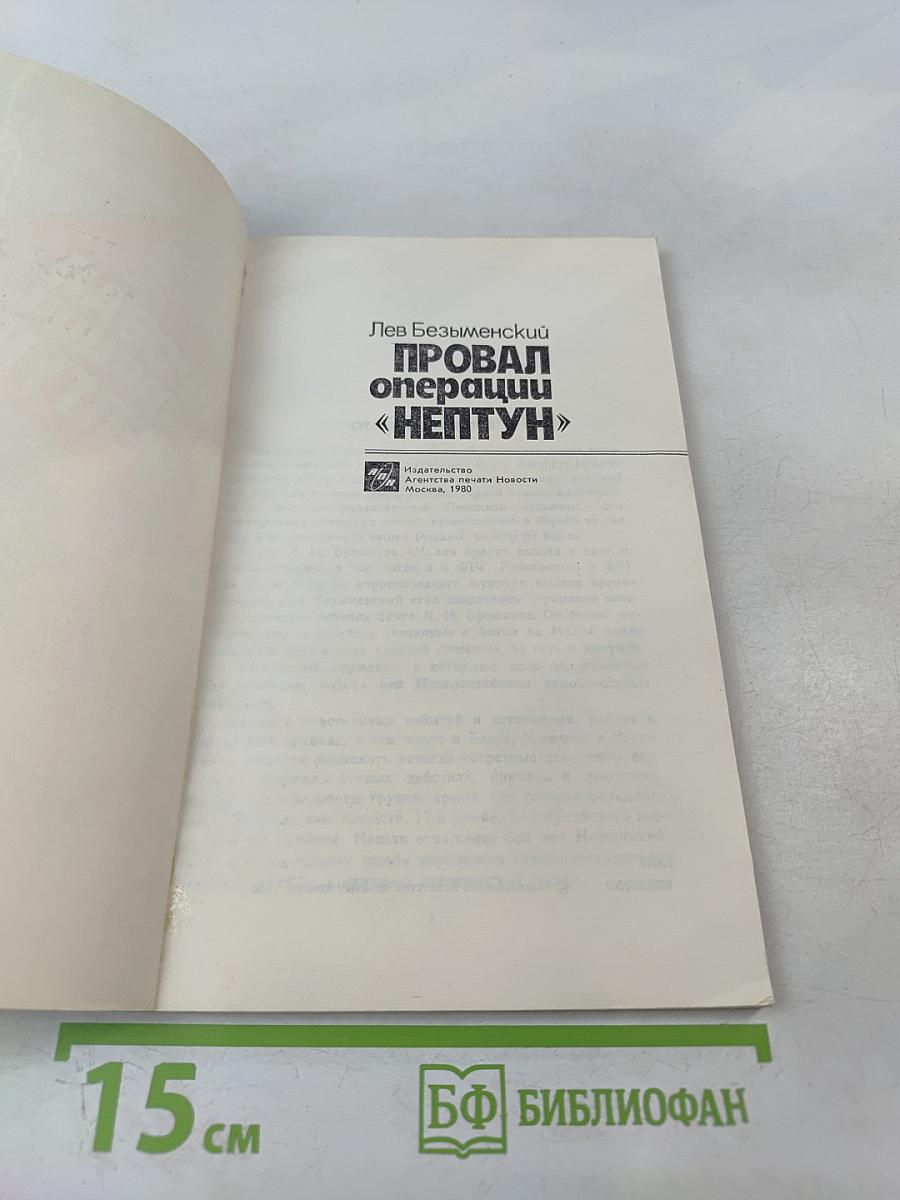 Провал операции «Нептун»