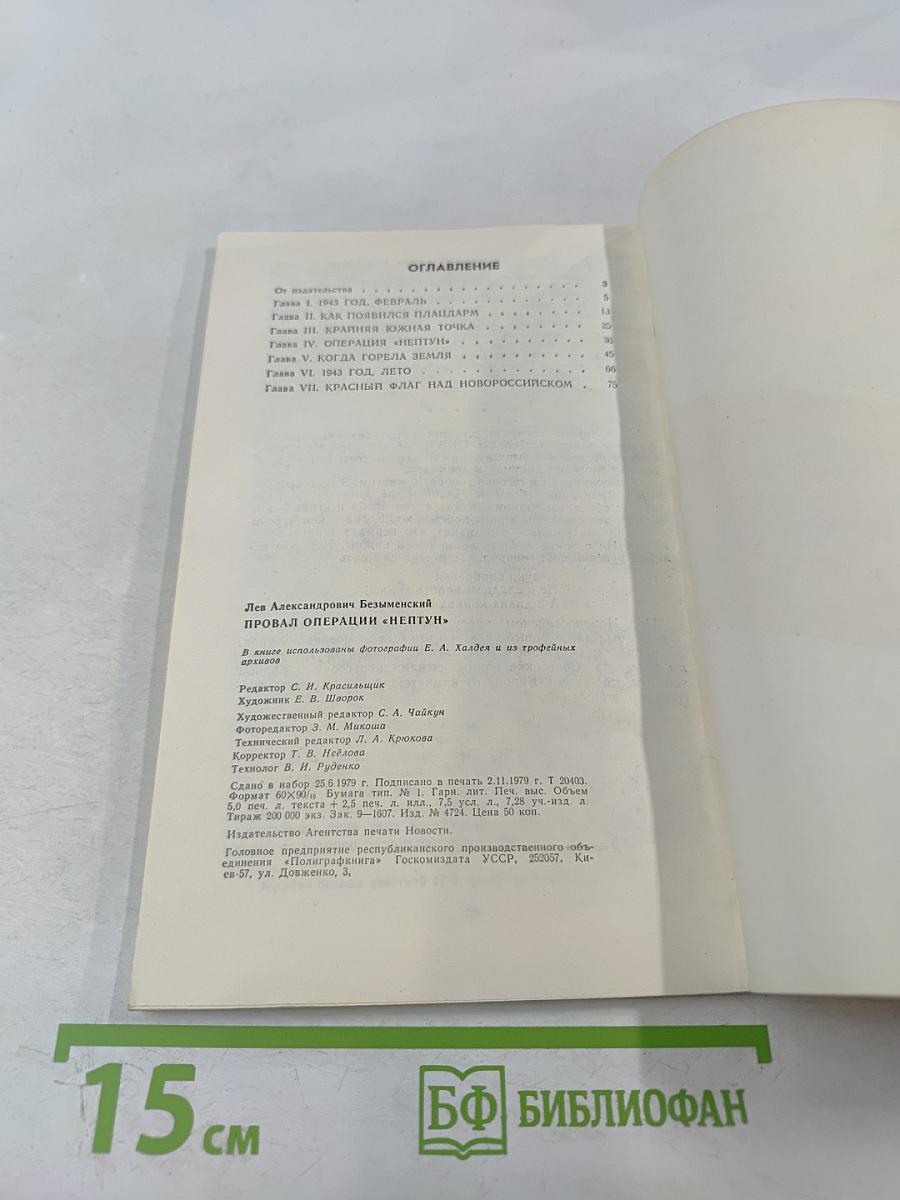 Провал операции «Нептун»