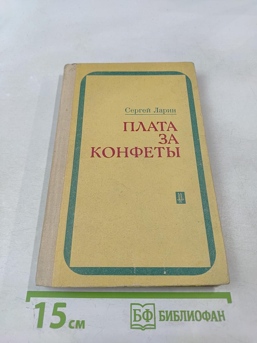 Плата за конфеты