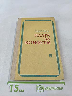 Плата за конфеты