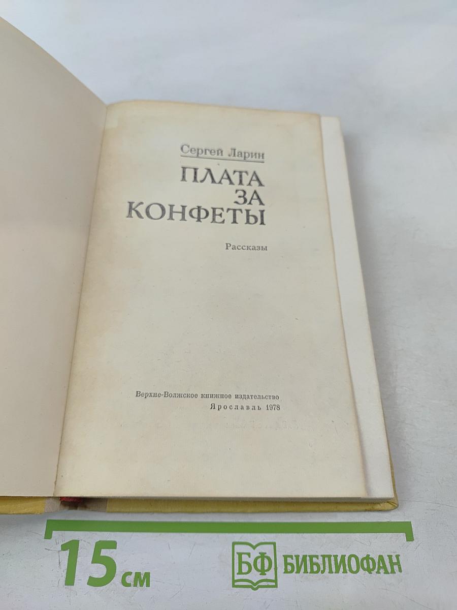 Плата за конфеты