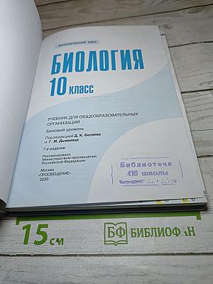 Биология 10 класс (Базовый уровень)