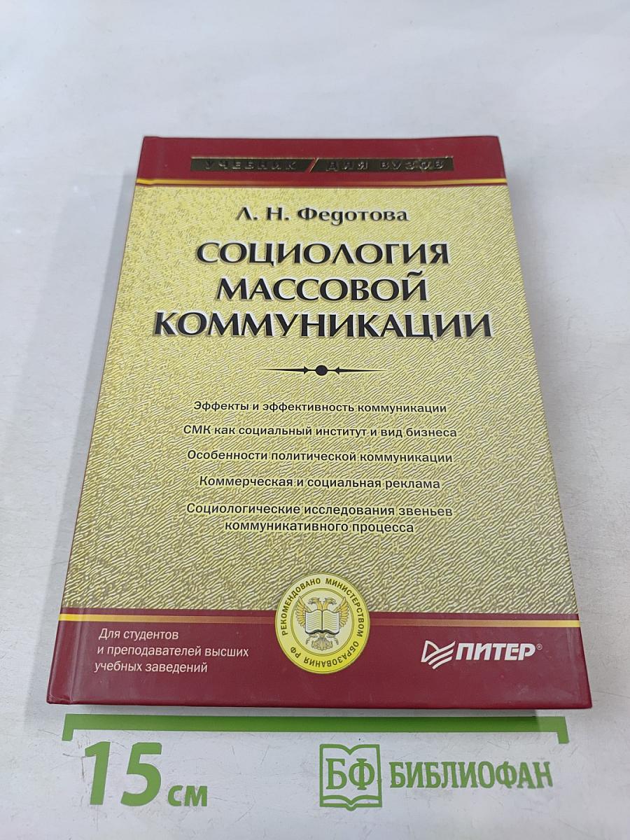 Социология массовой коммуникации