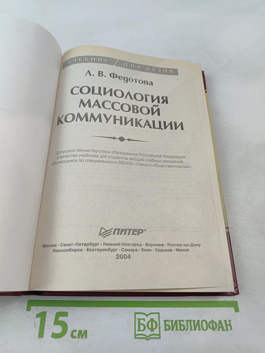 Социология массовой коммуникации