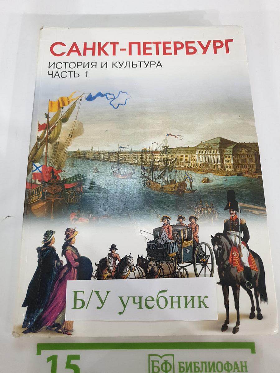Санкт-Петербург. История и культура. Часть 1 (С древнейших времён до конца XVIII века)