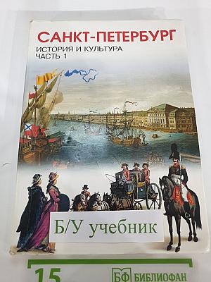 Санкт-Петербург. История и культура. Часть 1 (С древнейших времён до конца XVIII века)