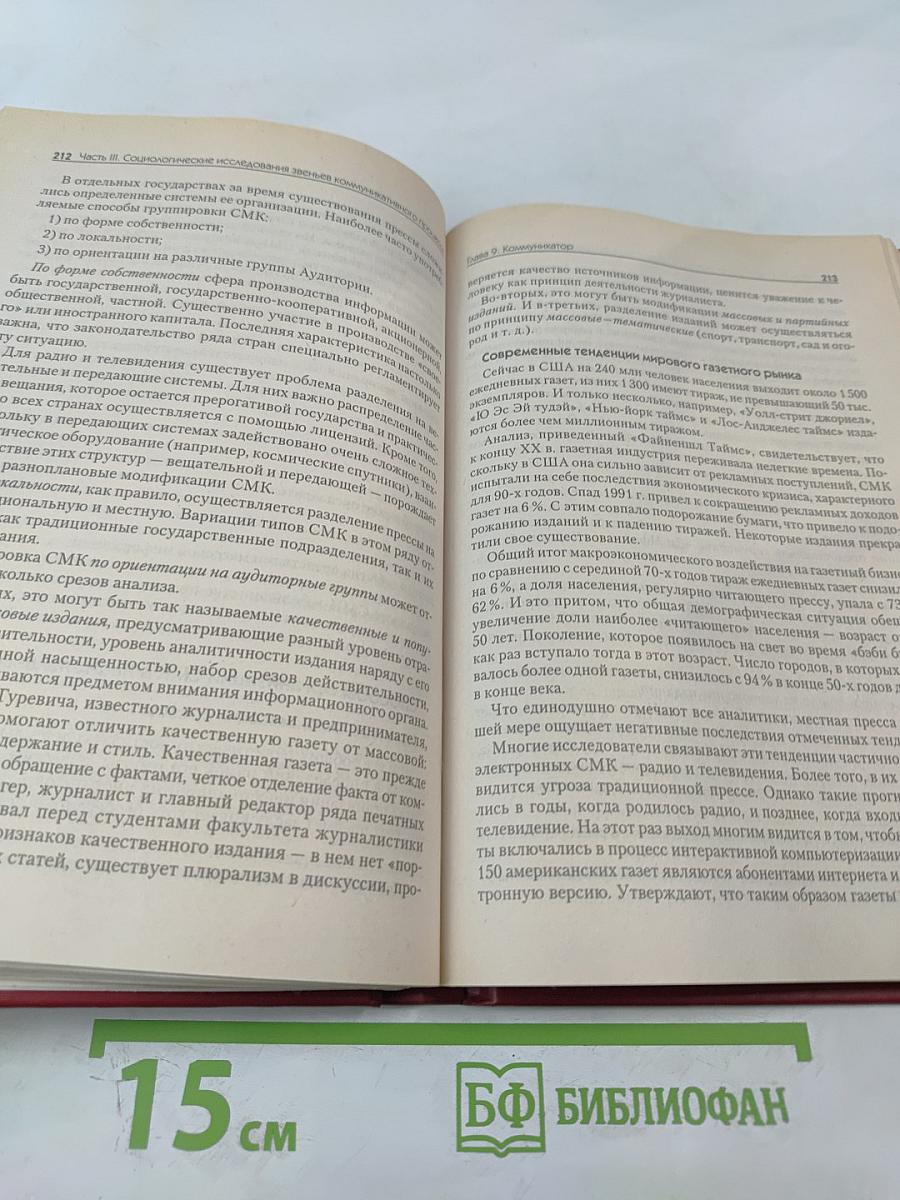 Социология массовой коммуникации