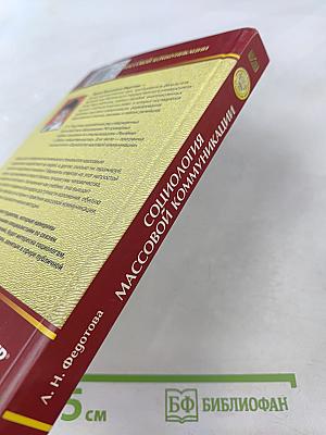 Социология массовой коммуникации