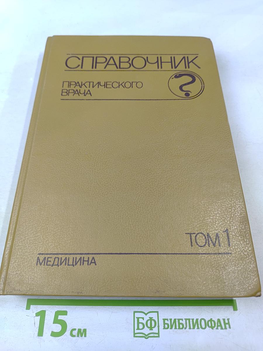 Справочник практического врача Том 1