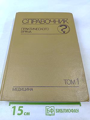Справочник практического врача Том 1