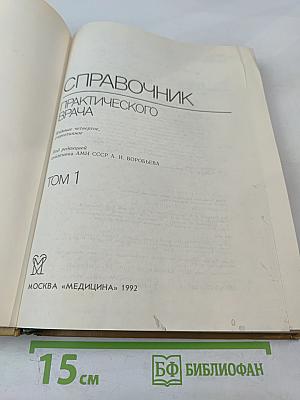 Справочник практического врача Том 1