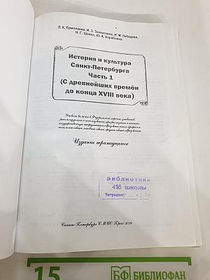 Санкт-Петербург. История и культура. Часть 1 (С древнейших времён до конца XVIII века)