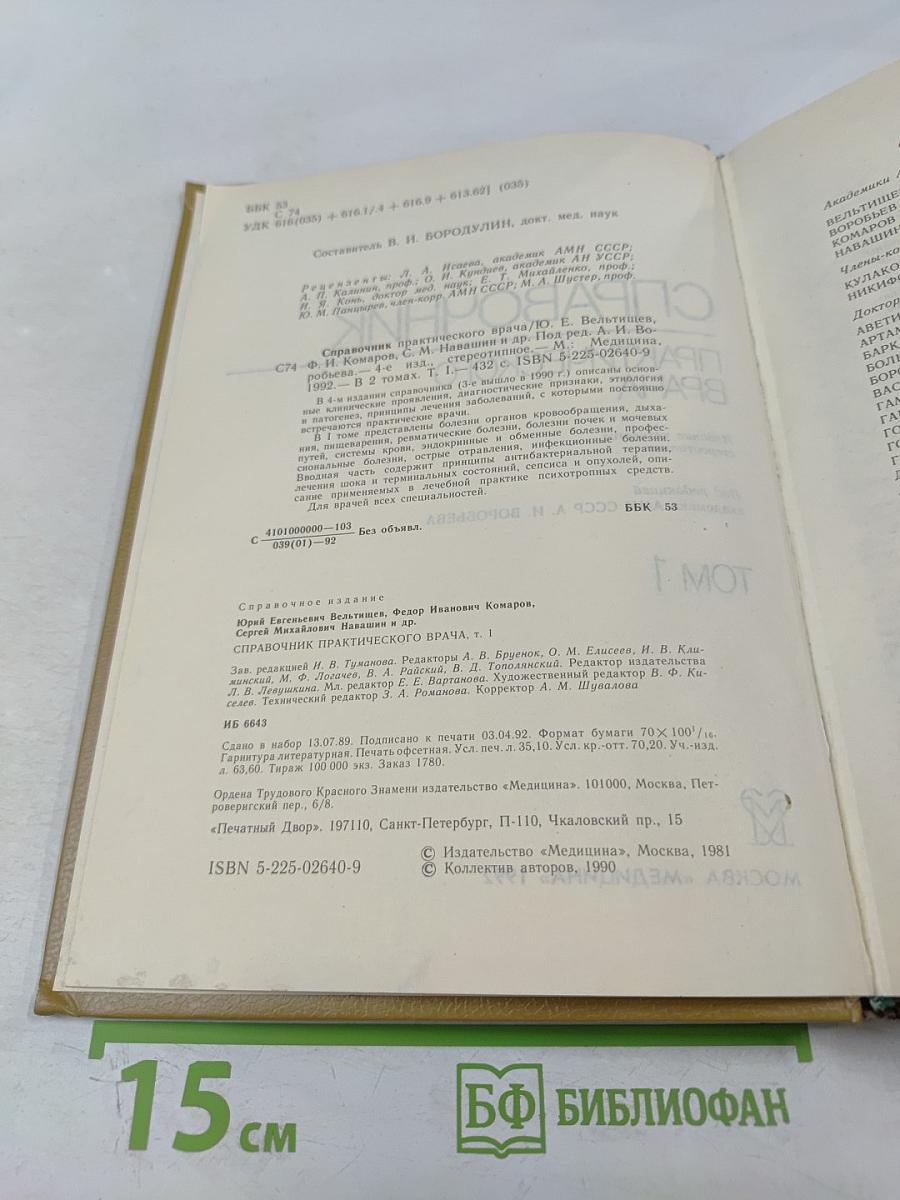 Справочник практического врача Том 1