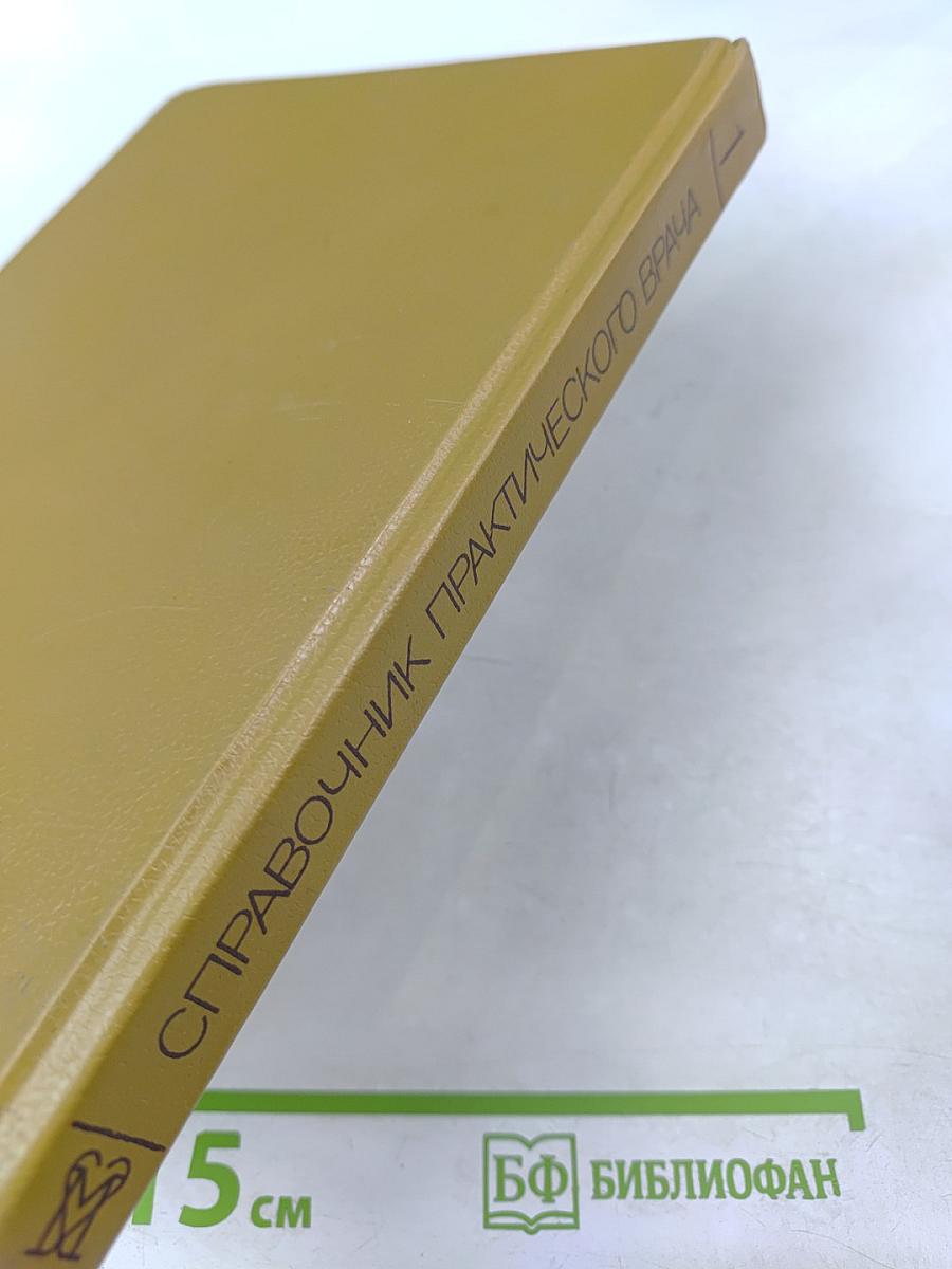 Справочник практического врача Том 1