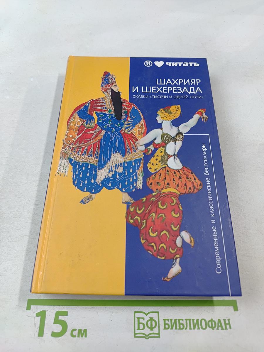 Шахрияр и Шехерезада. Сказки "Тысячи и одной ночи"