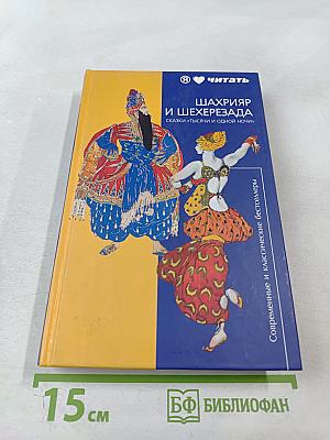 Шахрияр и Шехерезада. Сказки "Тысячи и одной ночи"