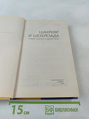 Шахрияр и Шехерезада. Сказки "Тысячи и одной ночи"