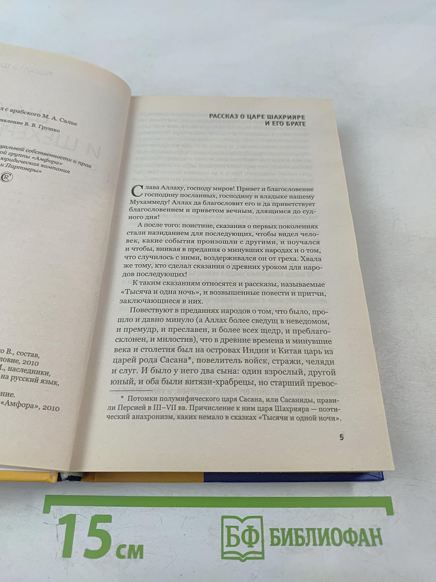 Шахрияр и Шехерезада. Сказки "Тысячи и одной ночи"
