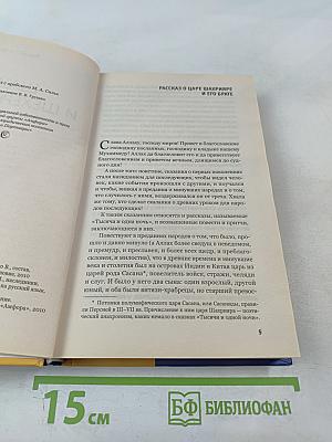 Шахрияр и Шехерезада. Сказки "Тысячи и одной ночи"