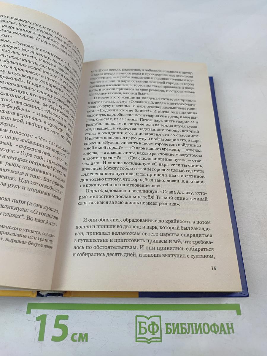 Шахрияр и Шехерезада. Сказки "Тысячи и одной ночи"