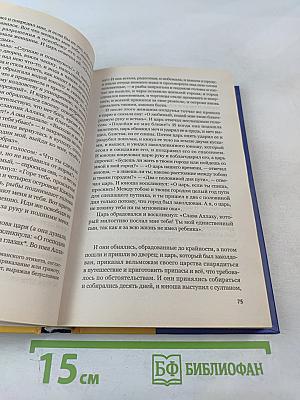 Шахрияр и Шехерезада. Сказки "Тысячи и одной ночи"