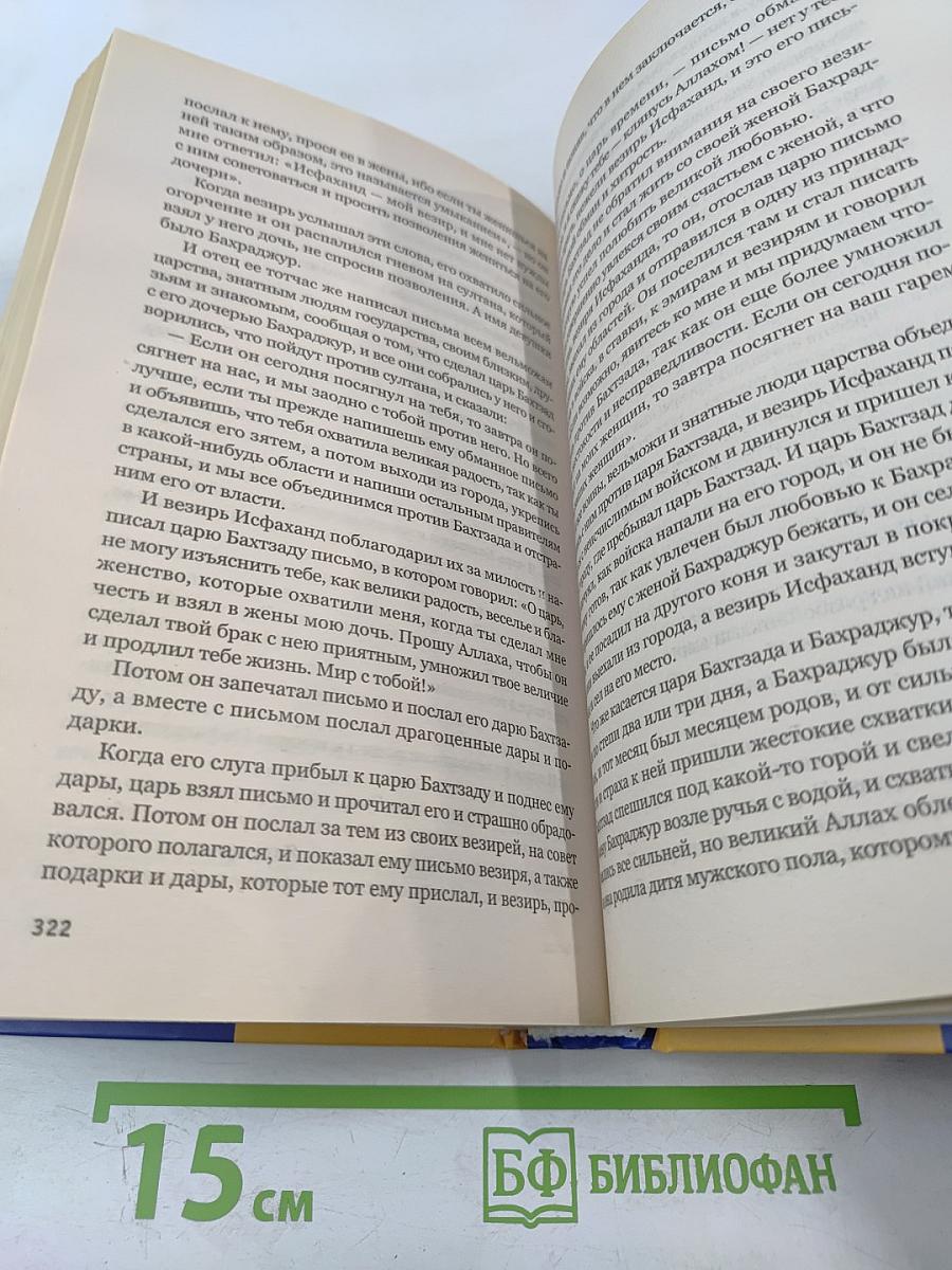 Шахрияр и Шехерезада. Сказки "Тысячи и одной ночи"