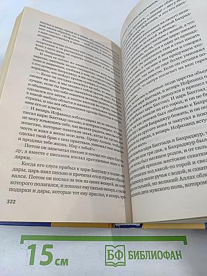 Шахрияр и Шехерезада. Сказки "Тысячи и одной ночи"