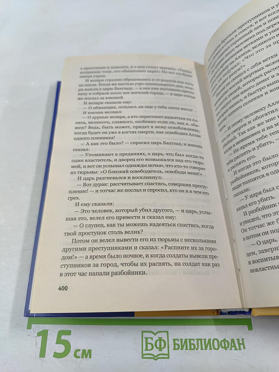 Шахрияр и Шехерезада. Сказки "Тысячи и одной ночи"
