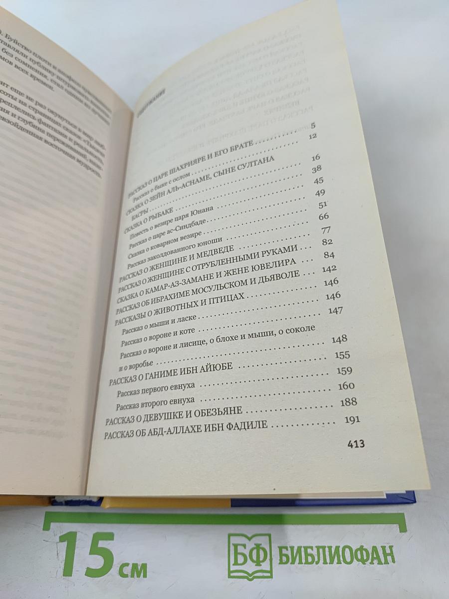 Шахрияр и Шехерезада. Сказки "Тысячи и одной ночи"