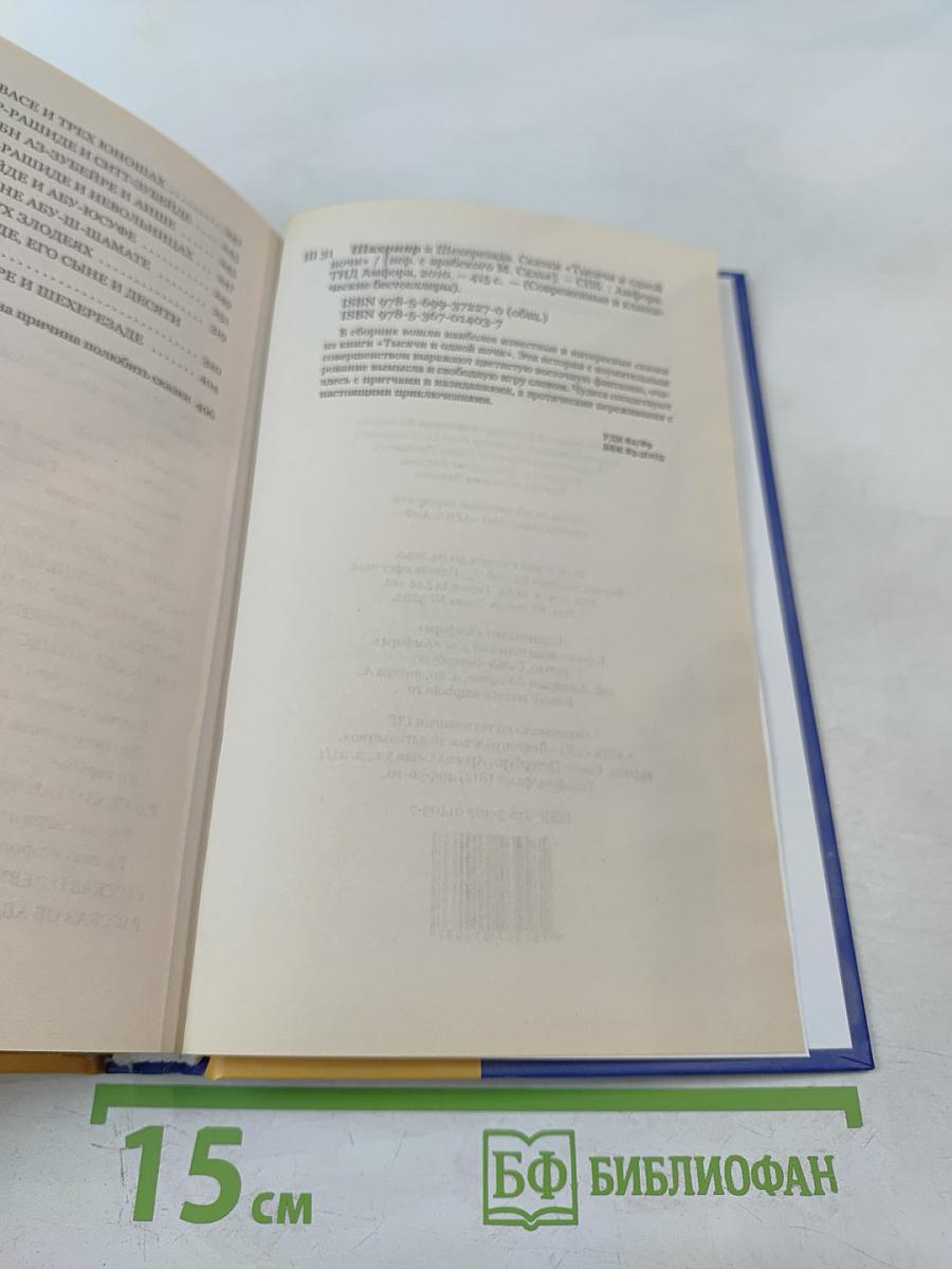 Шахрияр и Шехерезада. Сказки "Тысячи и одной ночи"