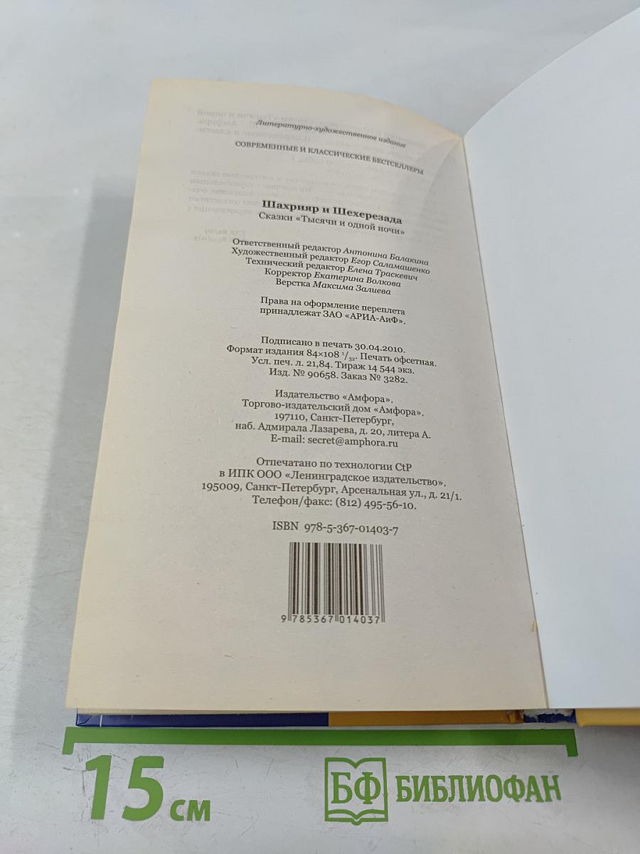 Шахрияр и Шехерезада. Сказки "Тысячи и одной ночи"