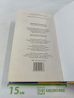 Шахрияр и Шехерезада. Сказки "Тысячи и одной ночи"