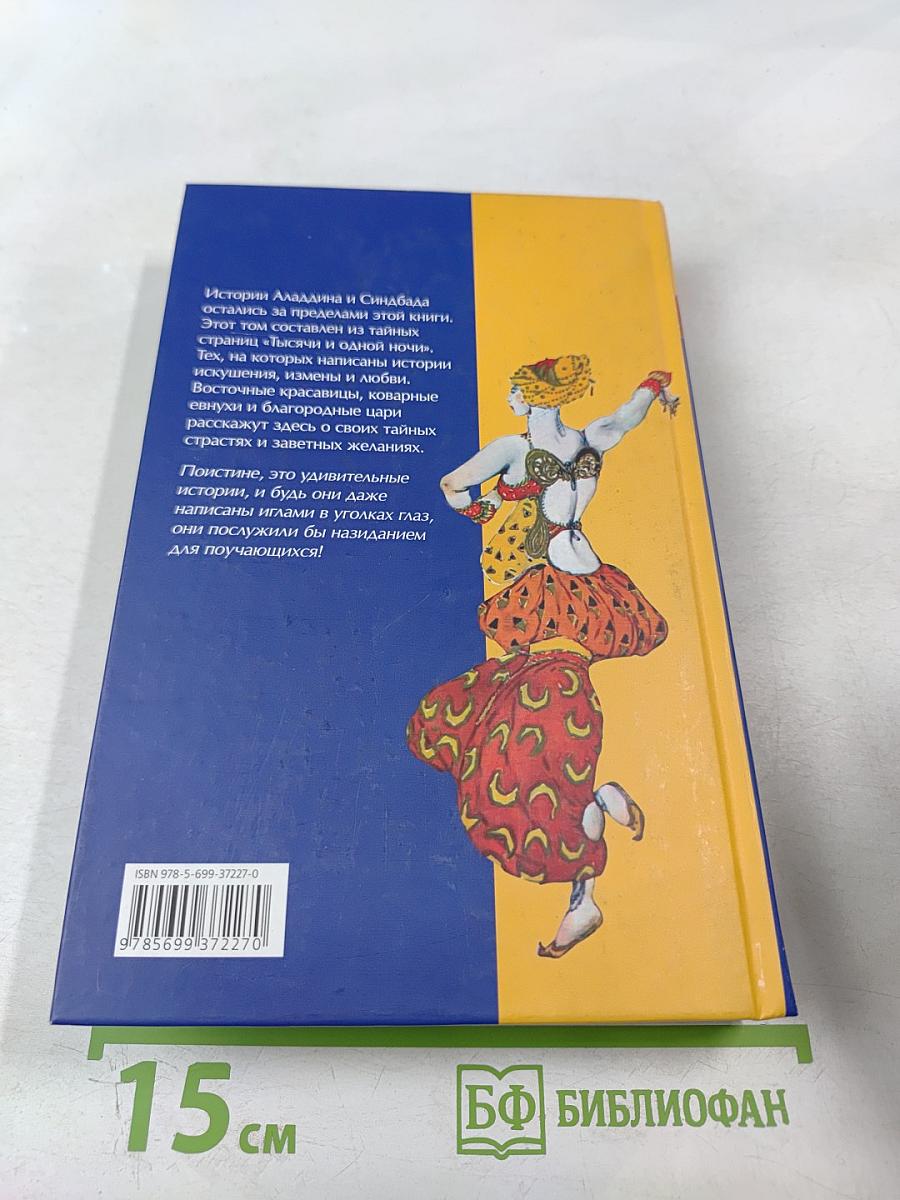 Шахрияр и Шехерезада. Сказки "Тысячи и одной ночи"