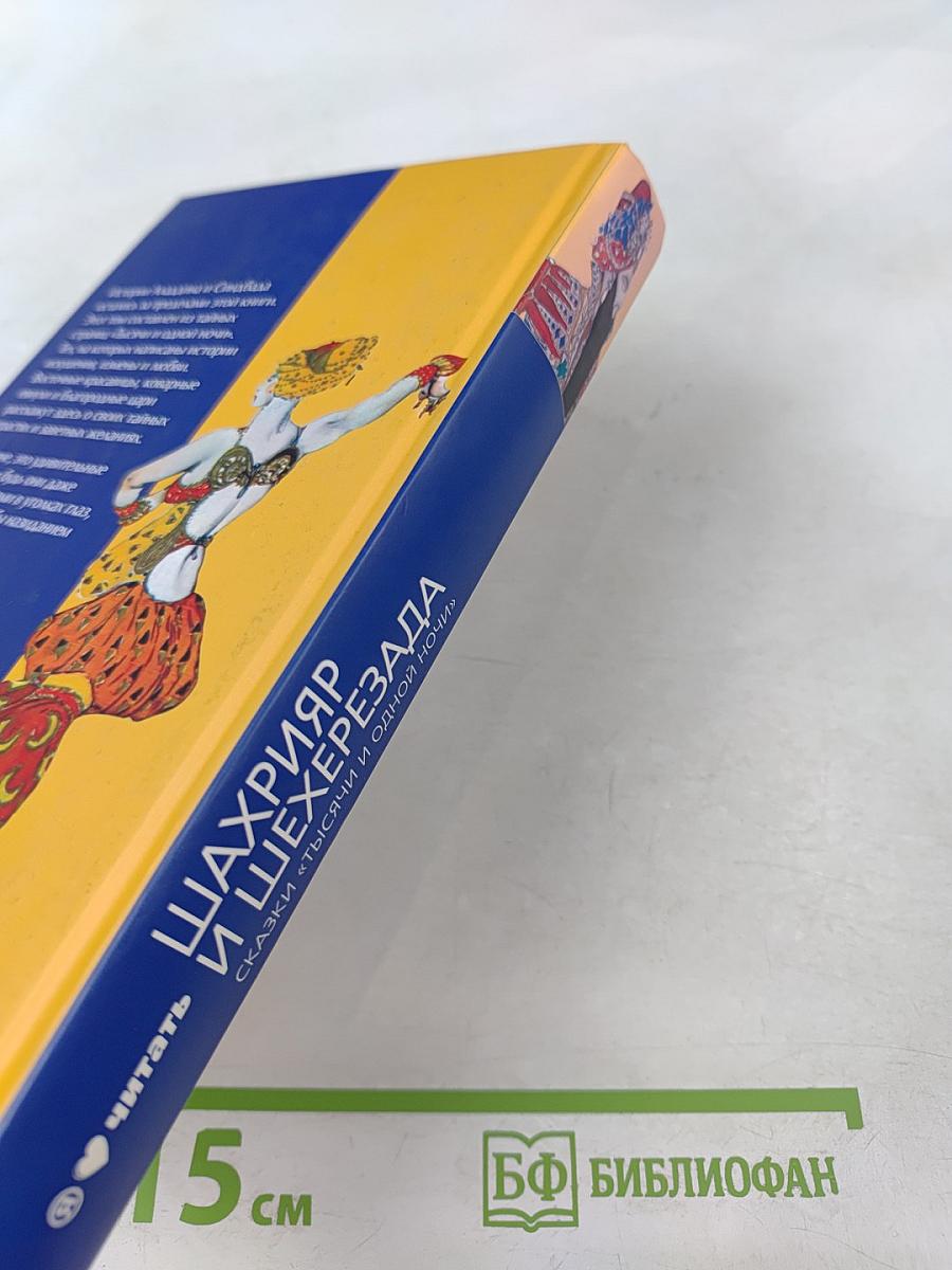 Шахрияр и Шехерезада. Сказки "Тысячи и одной ночи"