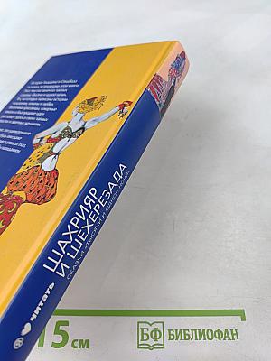 Шахрияр и Шехерезада. Сказки "Тысячи и одной ночи"
