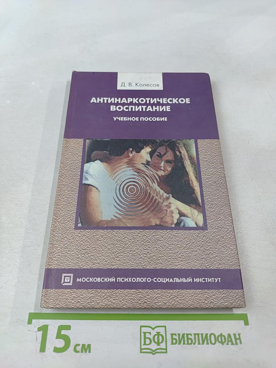 Антинаркотическое воспитание. Учебное пособие