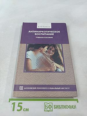 Антинаркотическое воспитание. Учебное пособие