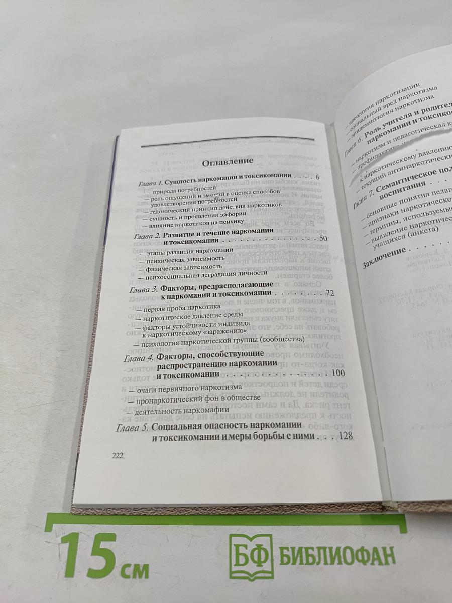 Антинаркотическое воспитание. Учебное пособие