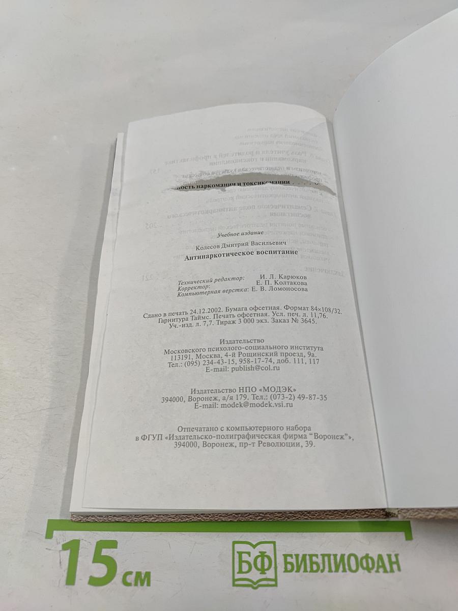 Антинаркотическое воспитание. Учебное пособие