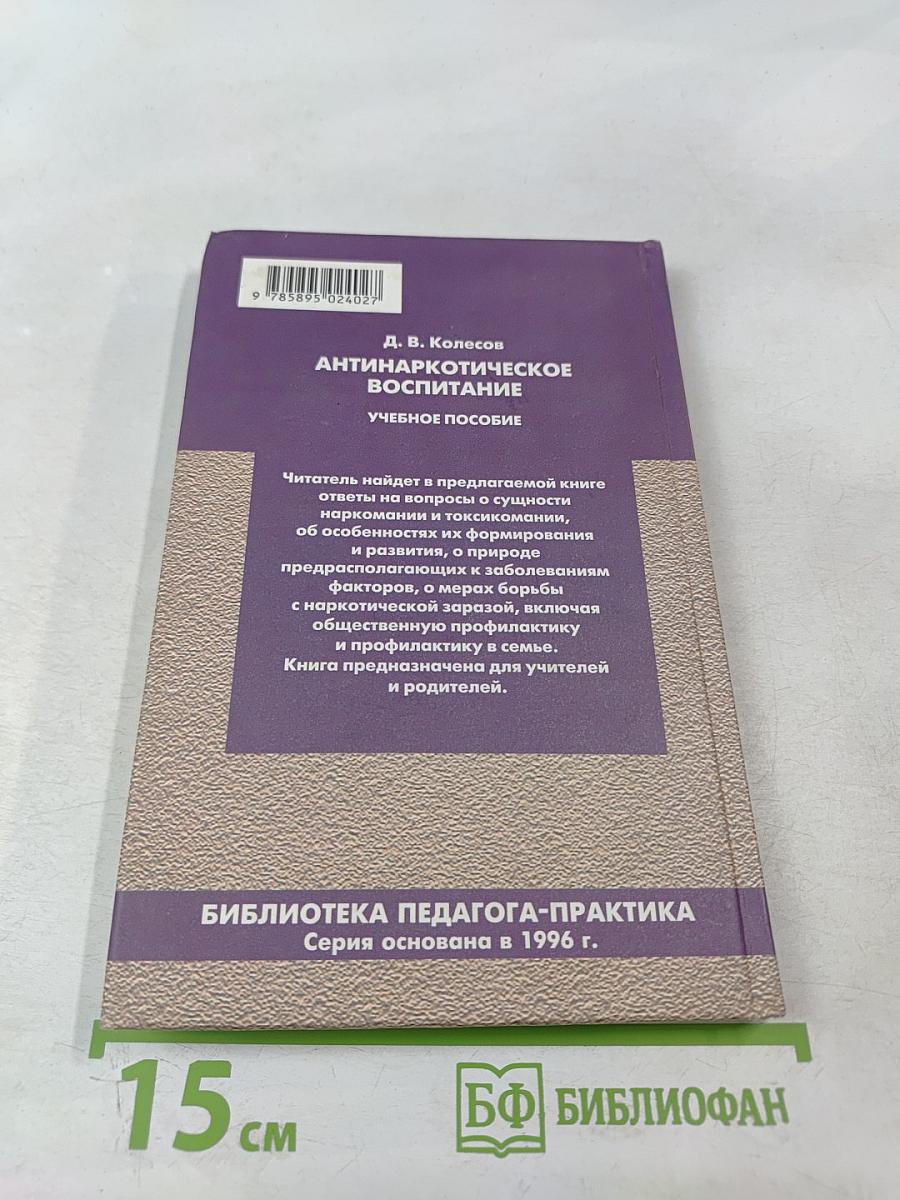 Антинаркотическое воспитание. Учебное пособие
