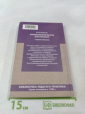 Антинаркотическое воспитание. Учебное пособие
