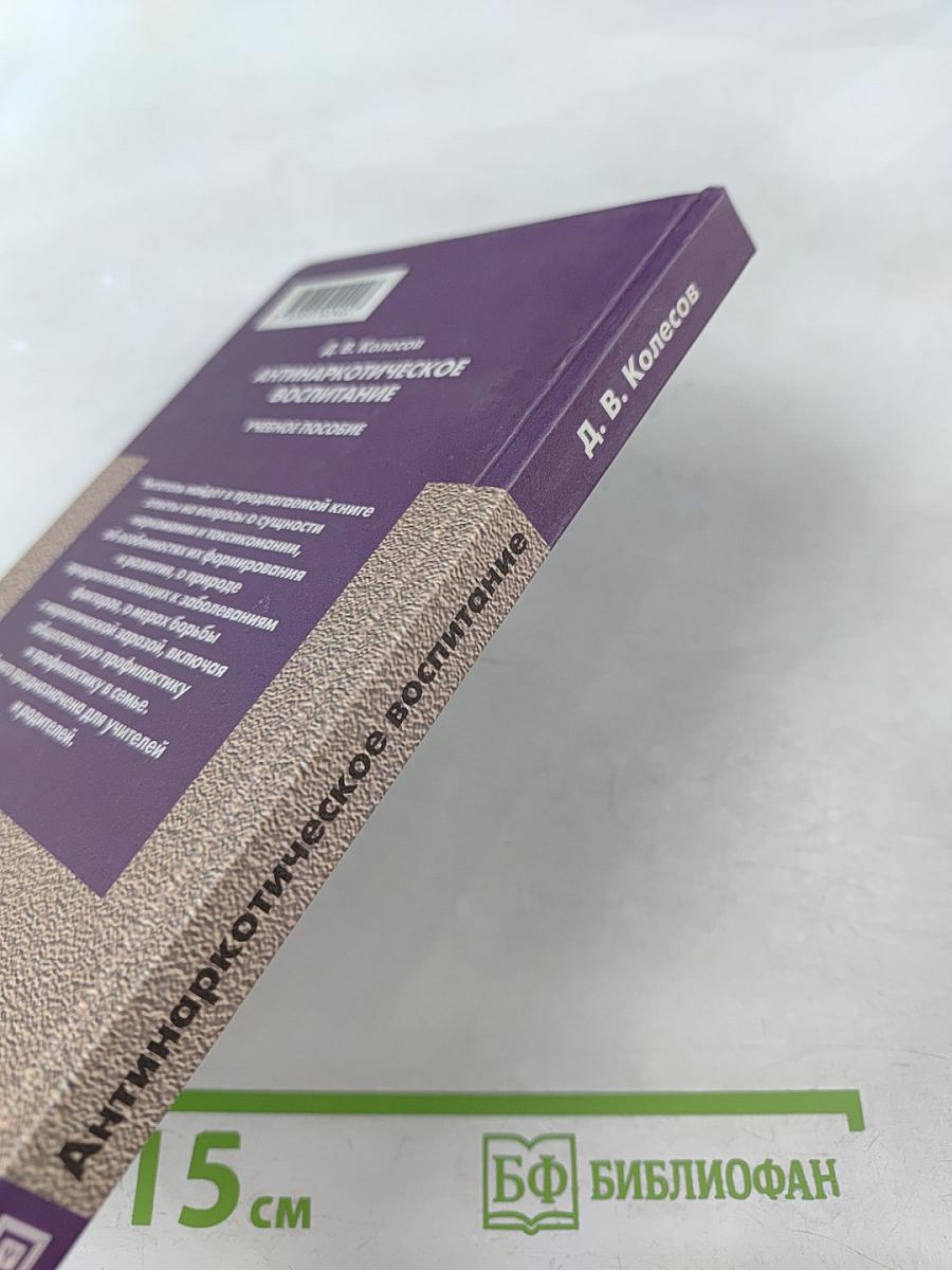 Антинаркотическое воспитание. Учебное пособие